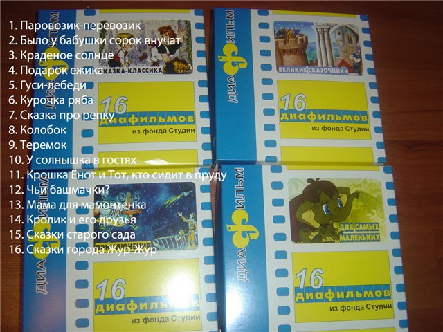 Диафильмы 'Для самых маленьких'. Пристроено