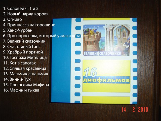 Диафильмы 'Великие сказочники'. Пристроено
