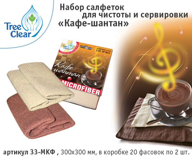 Набор салфеток для сервировки стола  Кафе -Шантан. Микрофибра для дома