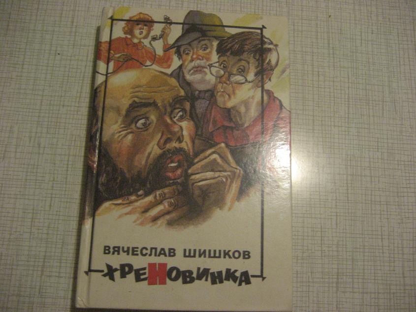 Шишков Хреновинка. Книги и т.п.