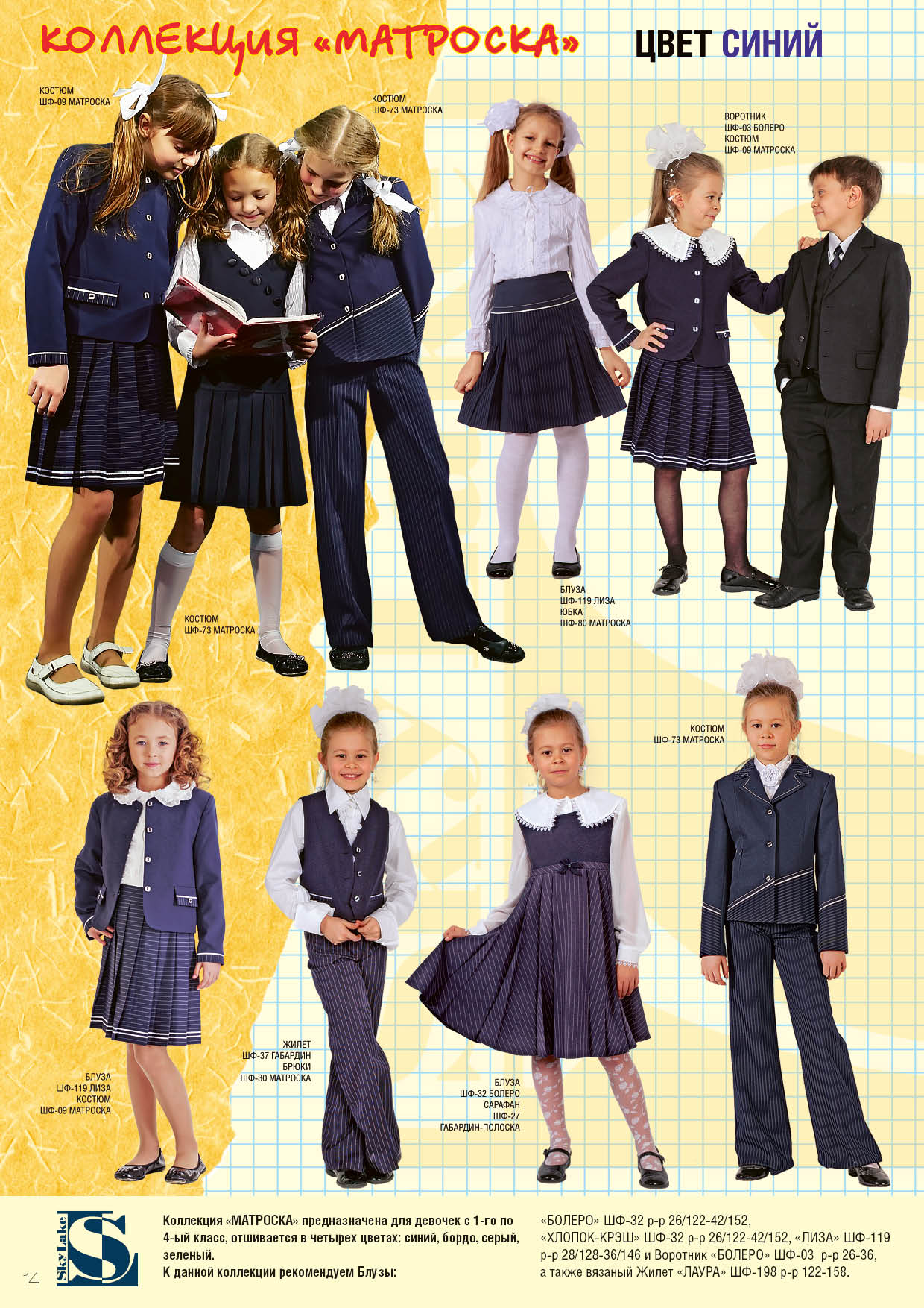 Матроска синий. С*кай*Лэйк2012 - девочки