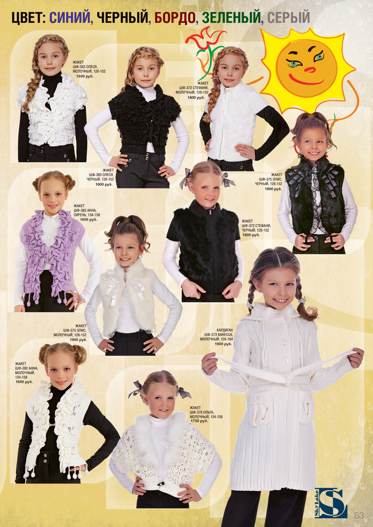 Вязаный трикотаж 4. С*кай*Лэйк2012 - девочки