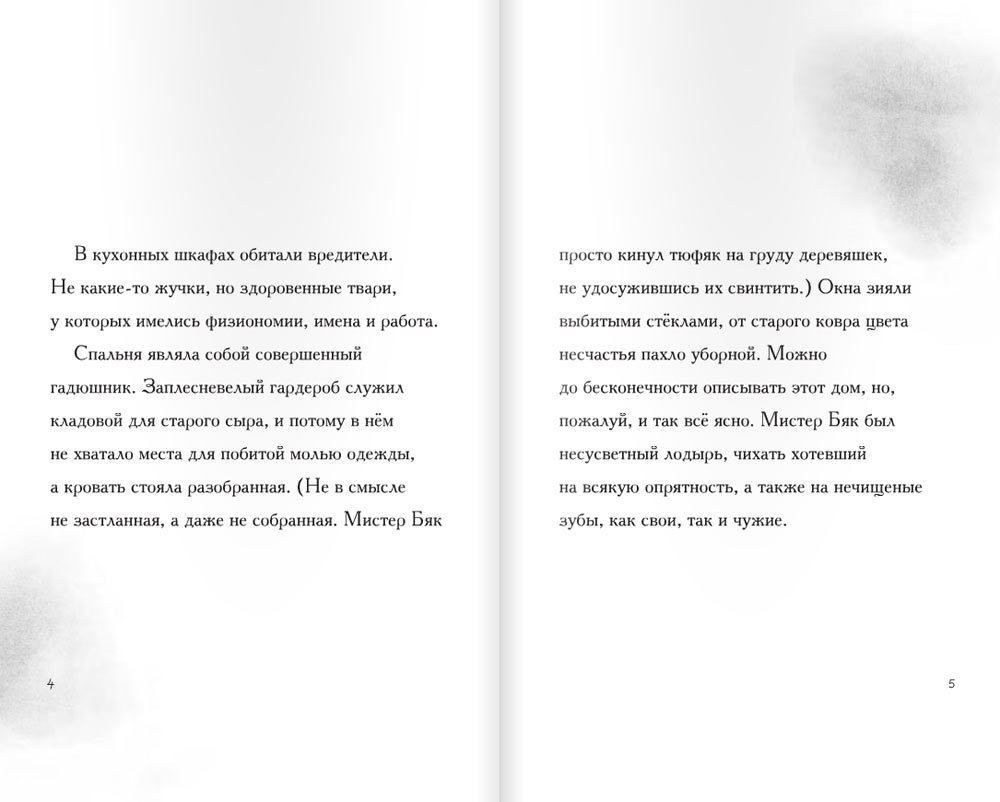 Ужасный мистер Бяк - стр.3 . Ужасный мистер Бяк