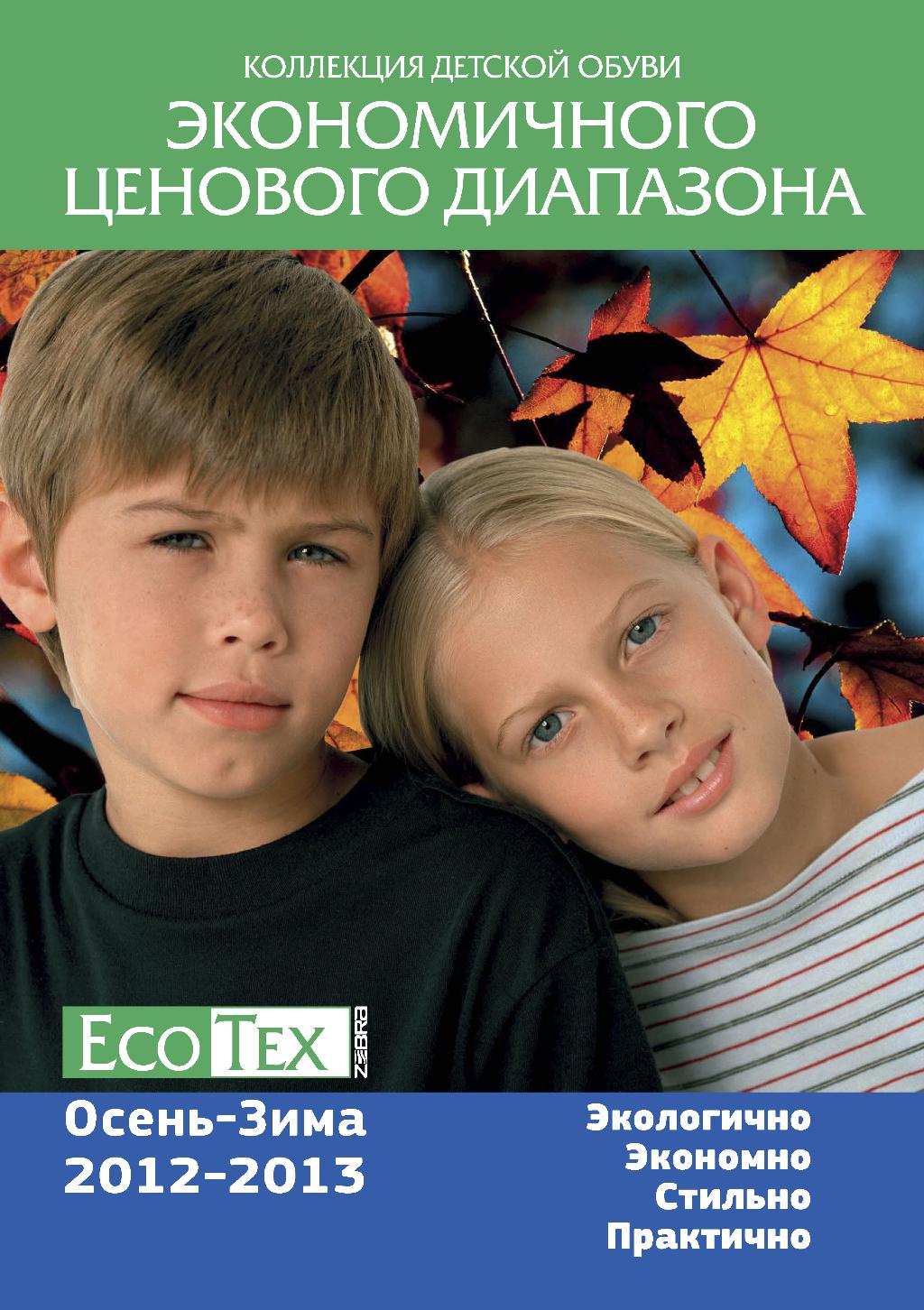 Эко-текс. ЗЕБРА