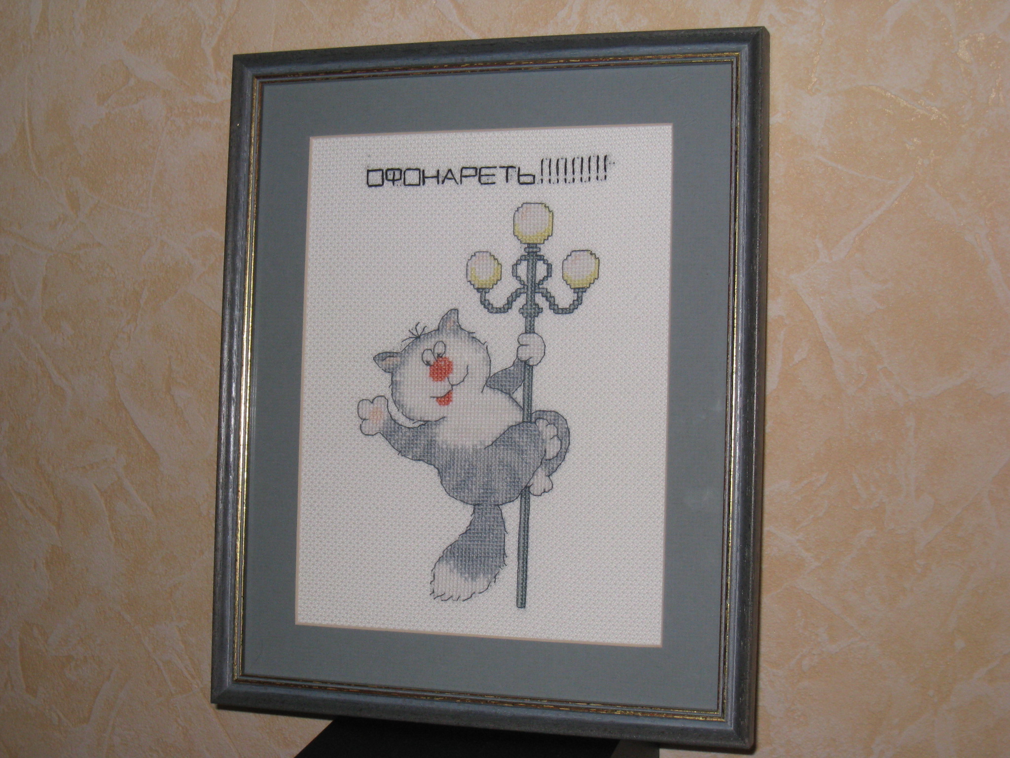 Котик №5. Хобби. Вышивка