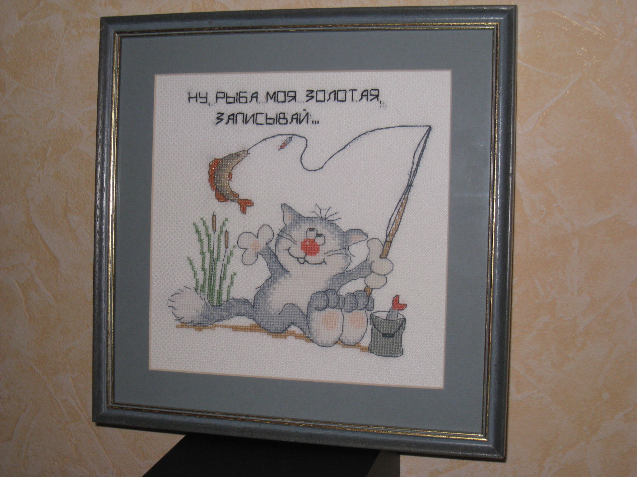 Котик №6. Хобби. Вышивка