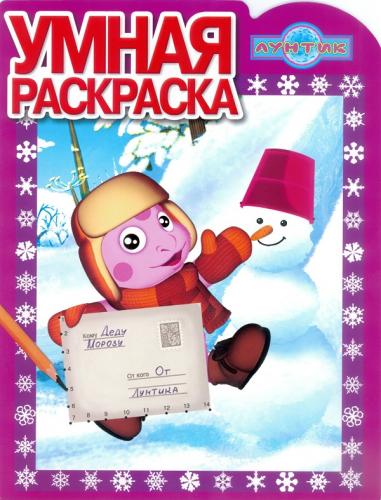 Умная раскраска. Книги, раскраски, пособия