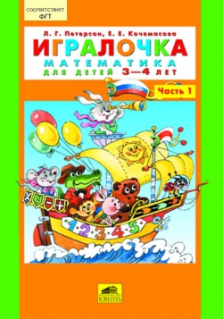 Петерсон Л. Г., Игралочка. Книги, раскраски, пособия