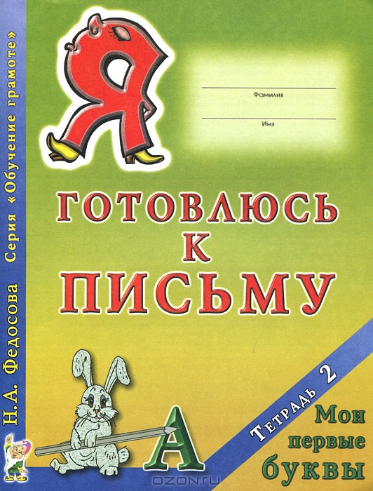 Нина Федосова: Я готовлюсь к письму.. Книги, раскраски, пособия
