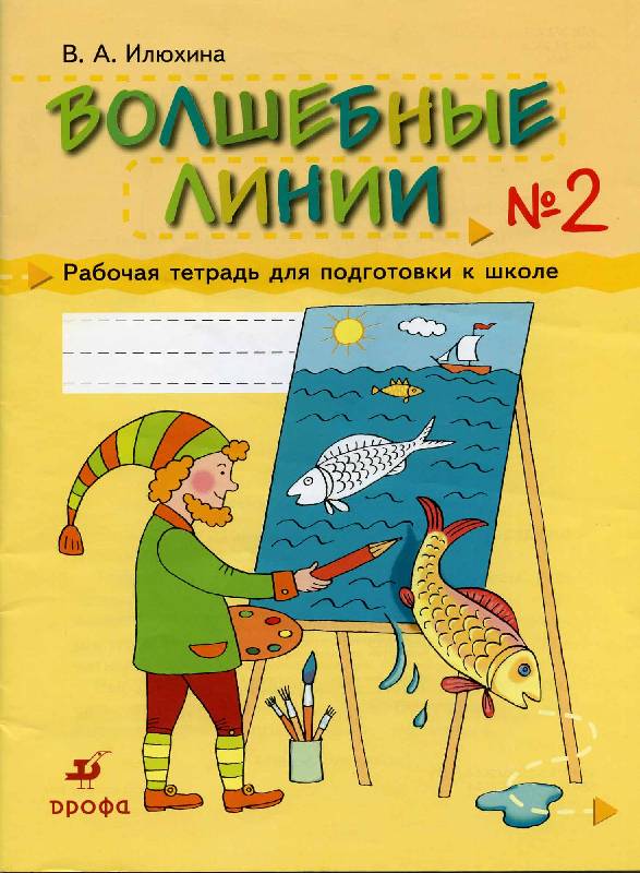 Вера Илюхина: Волшебные линии. Ч.2. Книги, раскраски, пособия