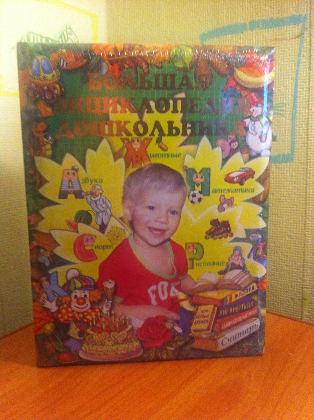 энциклопедия для дошкольника, в слюде, 320 страниц. Игрушки, книги НОВЫЕ