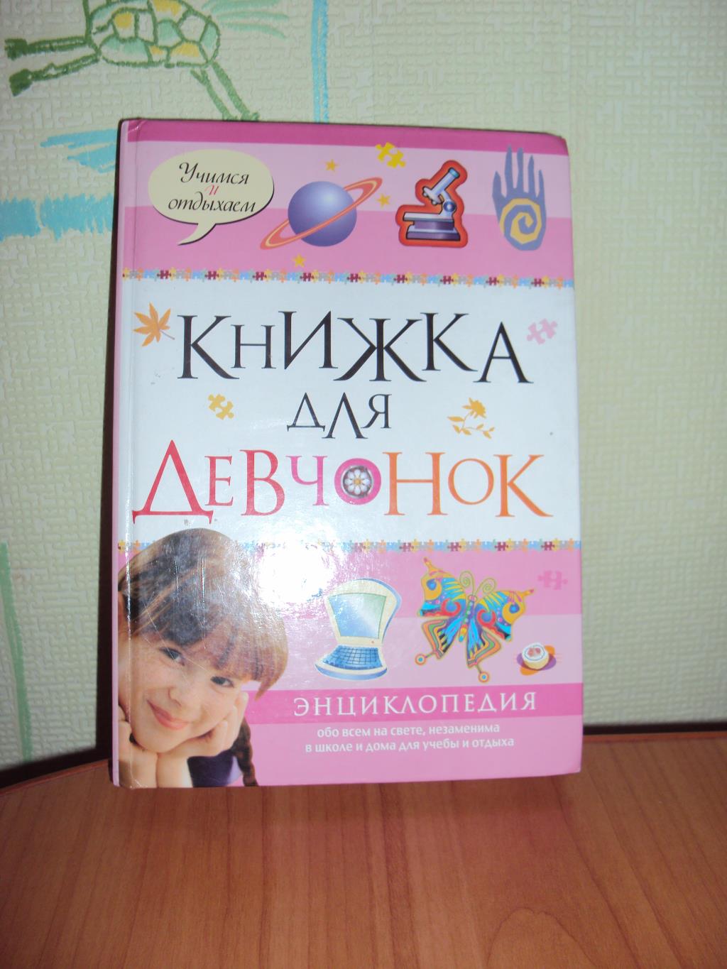 энциклопедия для девочек. Детские нужности