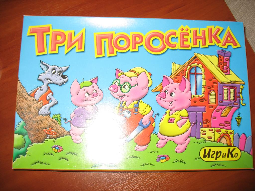 Настольная игра 'Три поросёнка'. Детское - разное