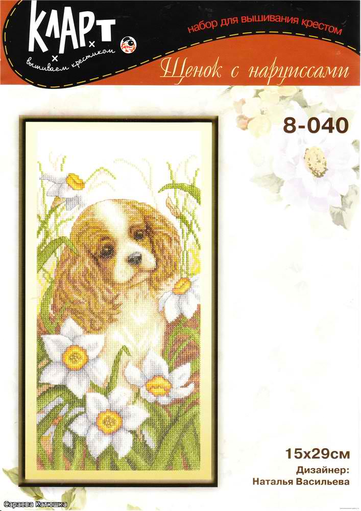 Щенок с нарциссами от Кларт. Разное о собаках