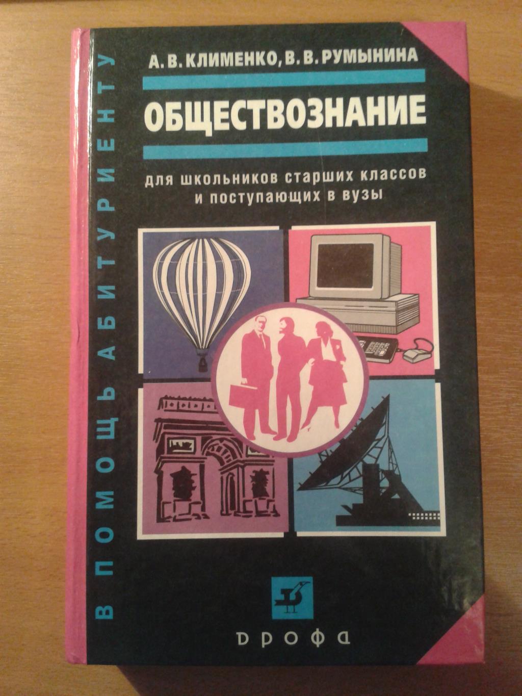 Пособие для абитуриентов. Клименко Румынина Обществознание. Обществознание для абитуриентов.