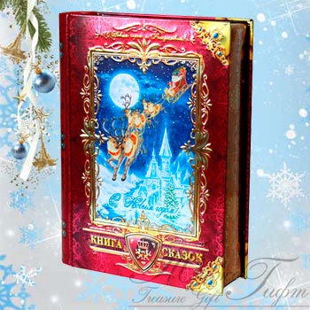 Книжка Зимние сказки, жесть,300 гр., 292 руб. с %%. НОВОГОДНИЕ ПОДАРКИ 2015