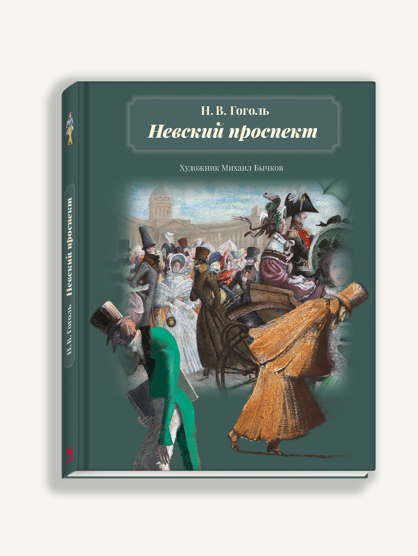 Невский проспект Гоголь книга