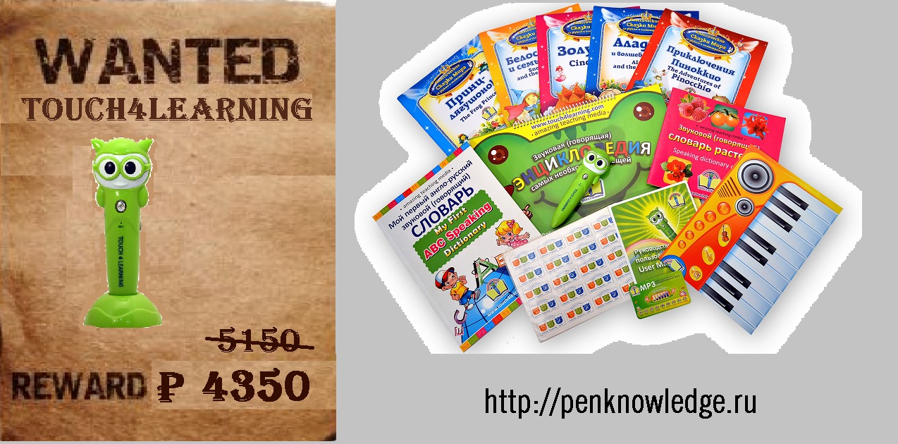 Reward learning. Touch 4 Learning. Говорящая ручка крошка ру touch4learning.