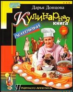 Дaрья ДОНЦОВА. Кулинарная книга лентяйки. Книги для взрослых