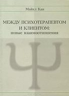 Между психотерапевтом и клиентом. Новые взаимоотно. Книги для взрослых
