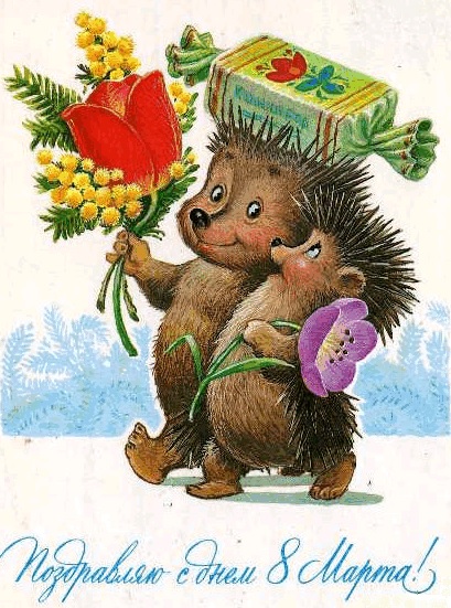 8 марта, 23 февраля, 14 фев