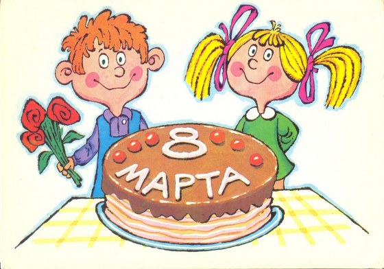 8 марта, 23 февраля, 14 фев