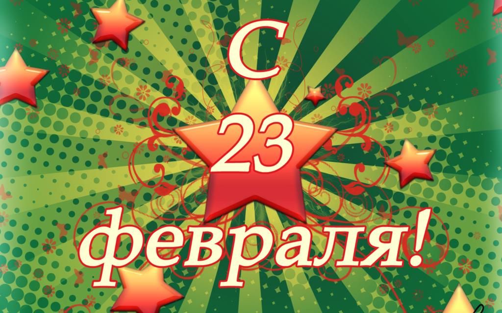 8 марта, 23 февраля, 14 фев
