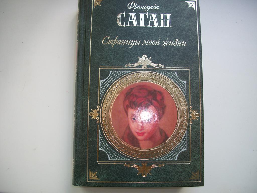 Саган, отличное состояние. Книги, пособия