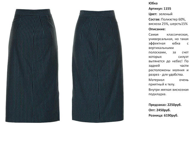 Юбка в полоску зеленая. Пристрой