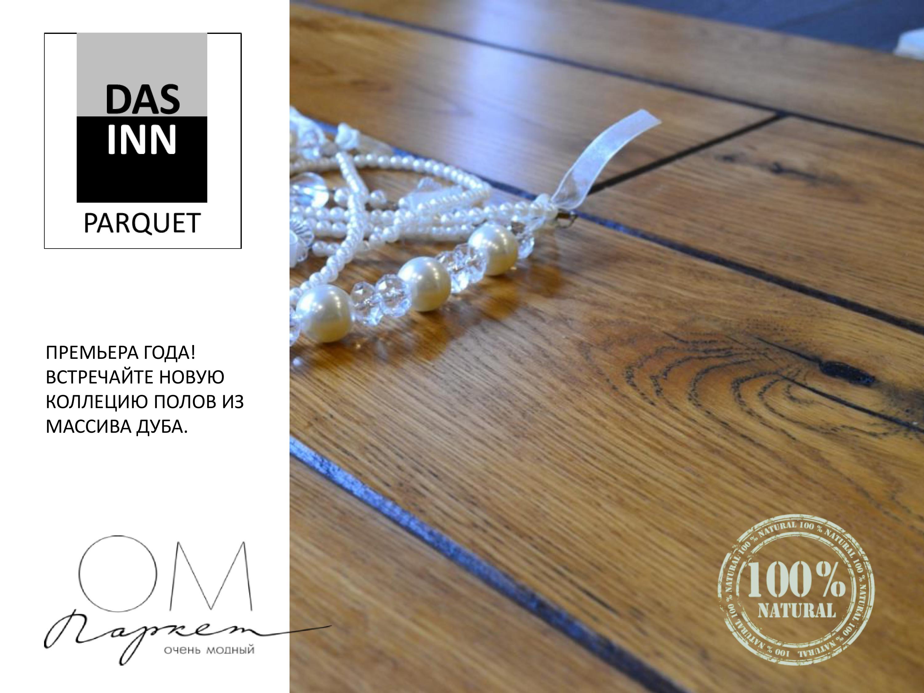 Полы DASINN (Россия)