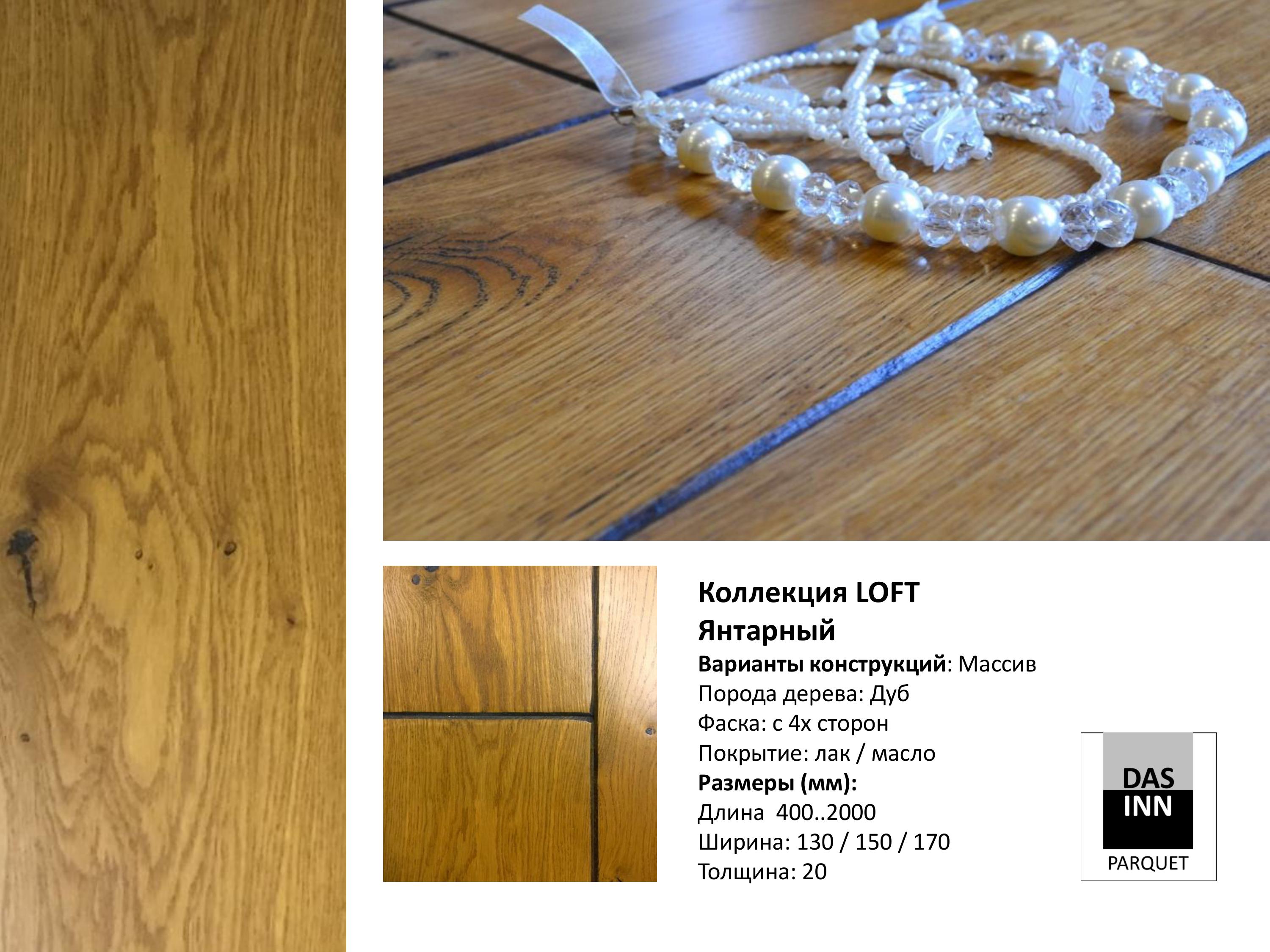 Полы DASINN (Россия)