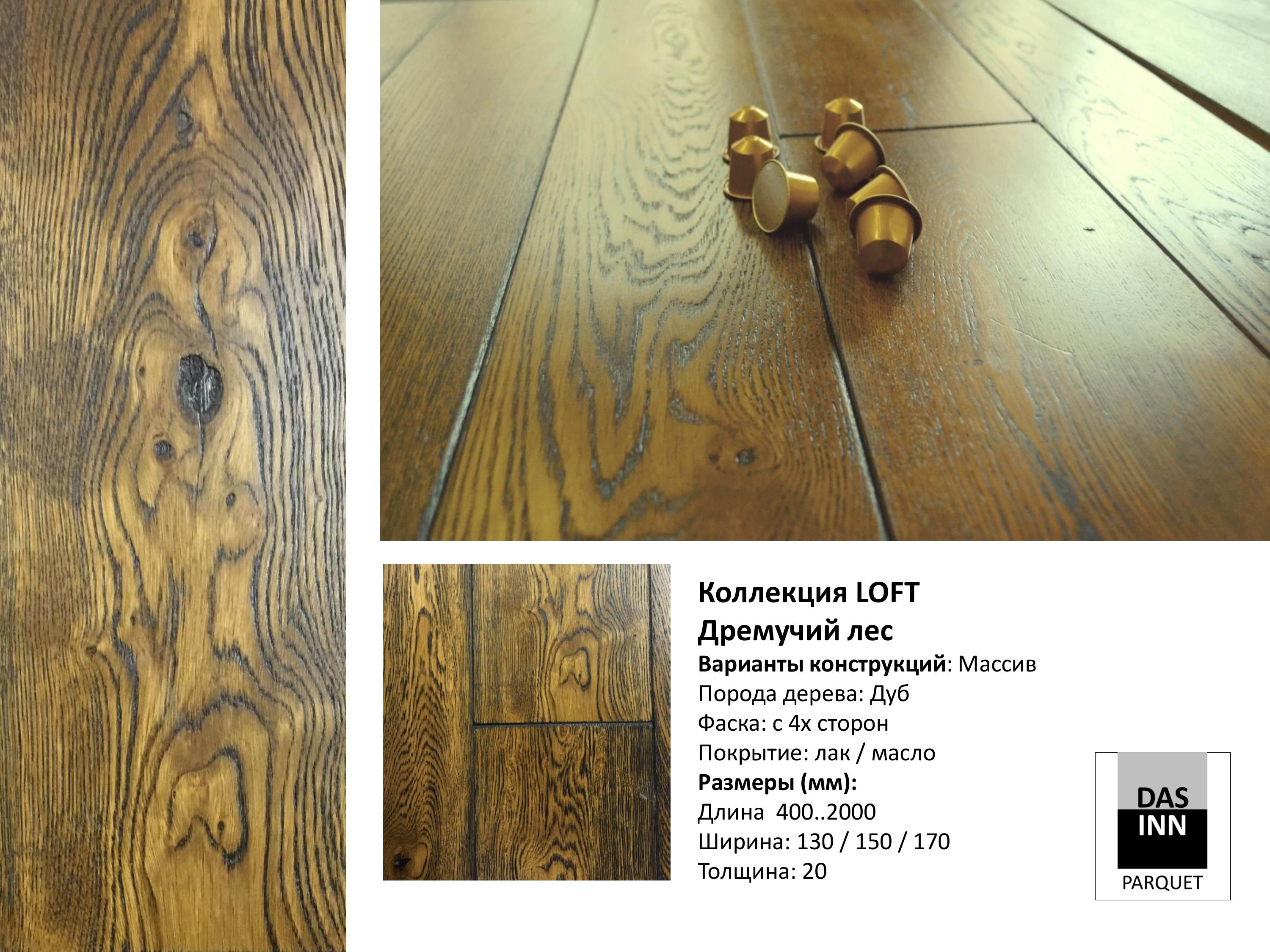 Полы DASINN (Россия)