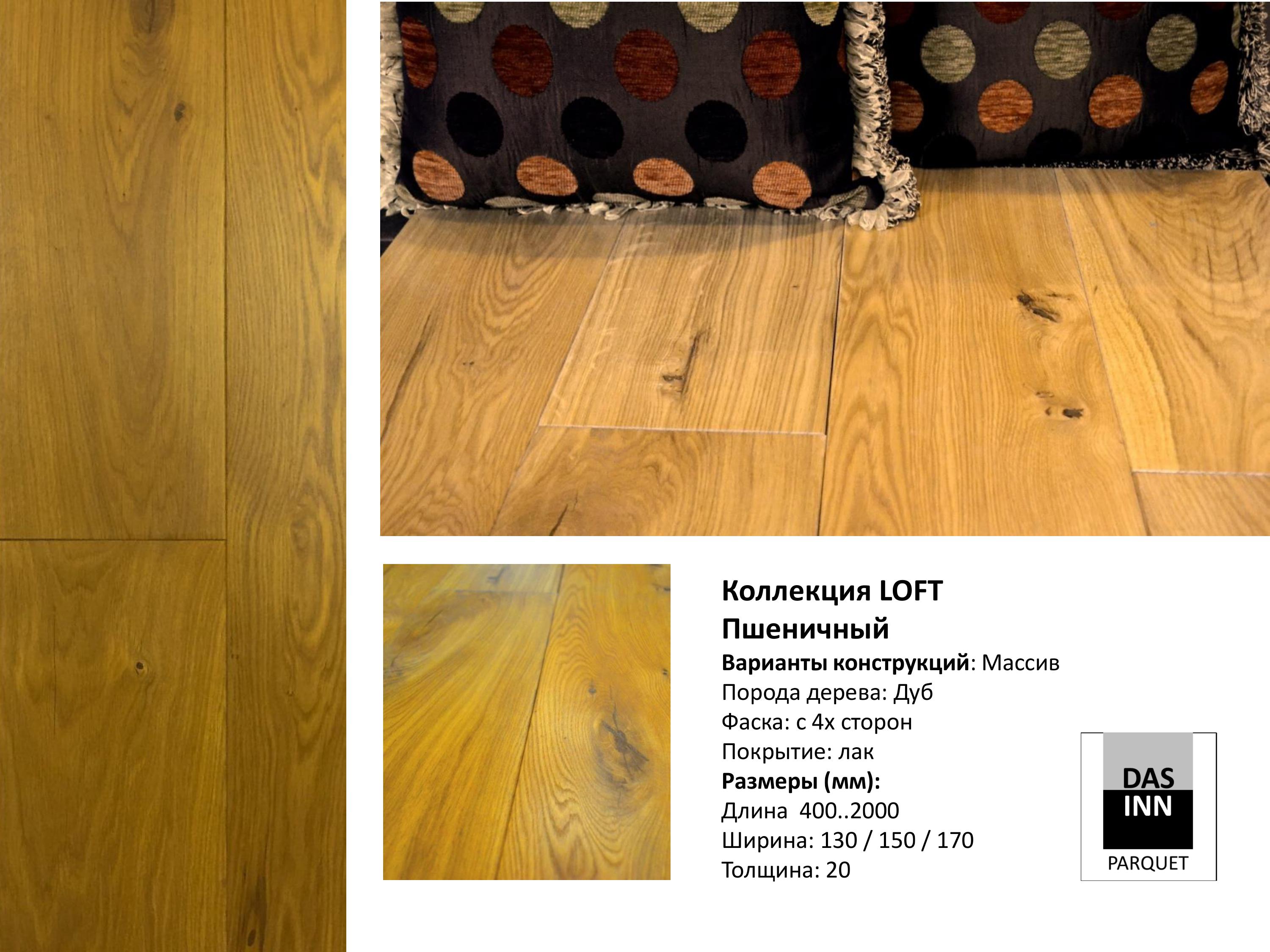 Полы DASINN (Россия)