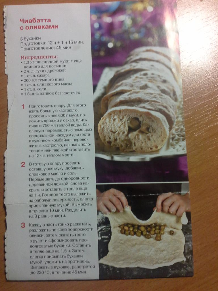 Чиабатта с оливками. Вкусно