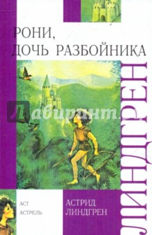 Рони-дочь разбойника, новая НО подписана. Книги
