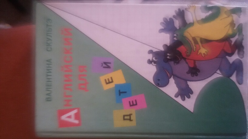 Английский детям В.Скультэ. ШКОЛА ( ОДЕЖДА, УЧЕБНИКИ)