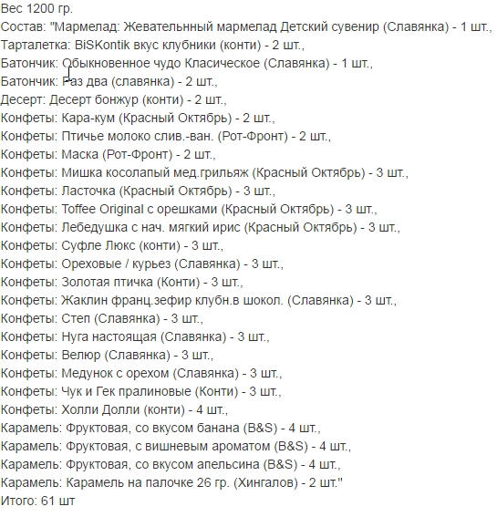 Состав. Вес 1200 гр.. НОВОГОДНИЕ ПОДАРКИ 2017