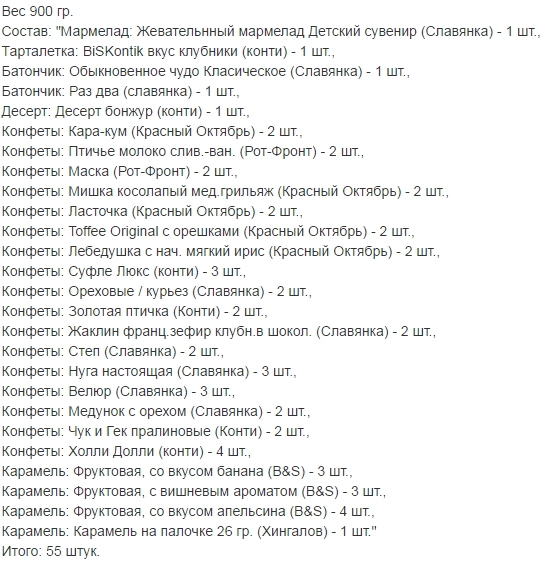 Вес 900 гр.. НОВОГОДНИЕ ПОДАРКИ 2017