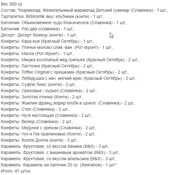 Вес 800 гр.. НОВОГОДНИЕ ПОДАРКИ 2017