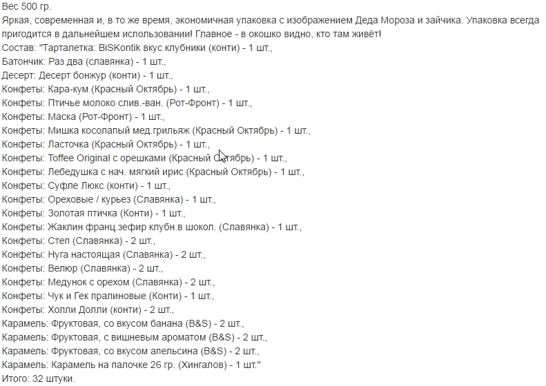 Вес 500 гр.. НОВОГОДНИЕ ПОДАРКИ 2017