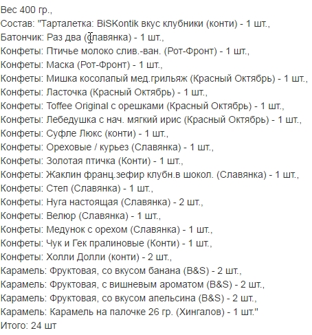 Вес 400 гр.. НОВОГОДНИЕ ПОДАРКИ 2017