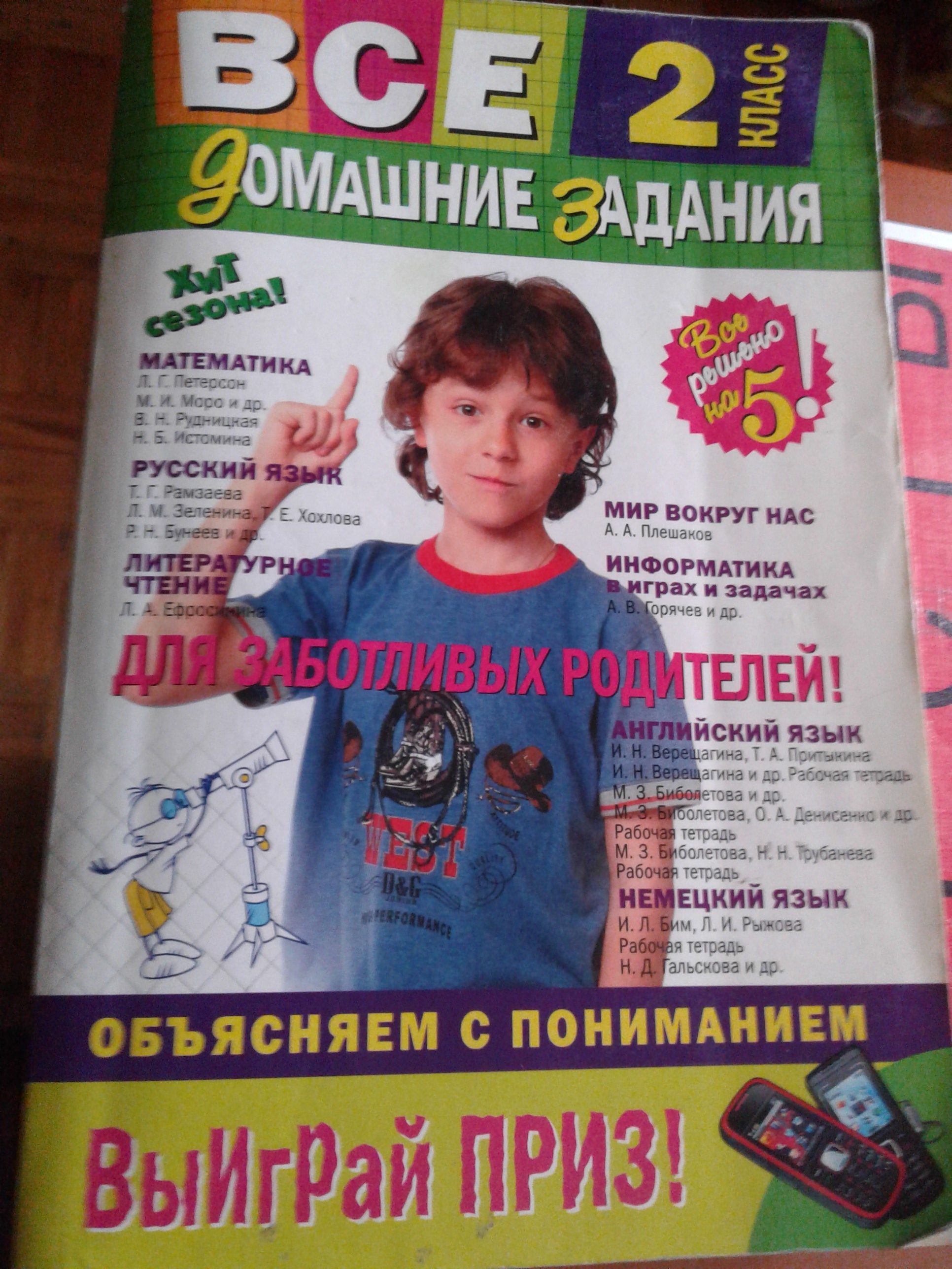 Книга готовые ДЗ 2 класс. Детское