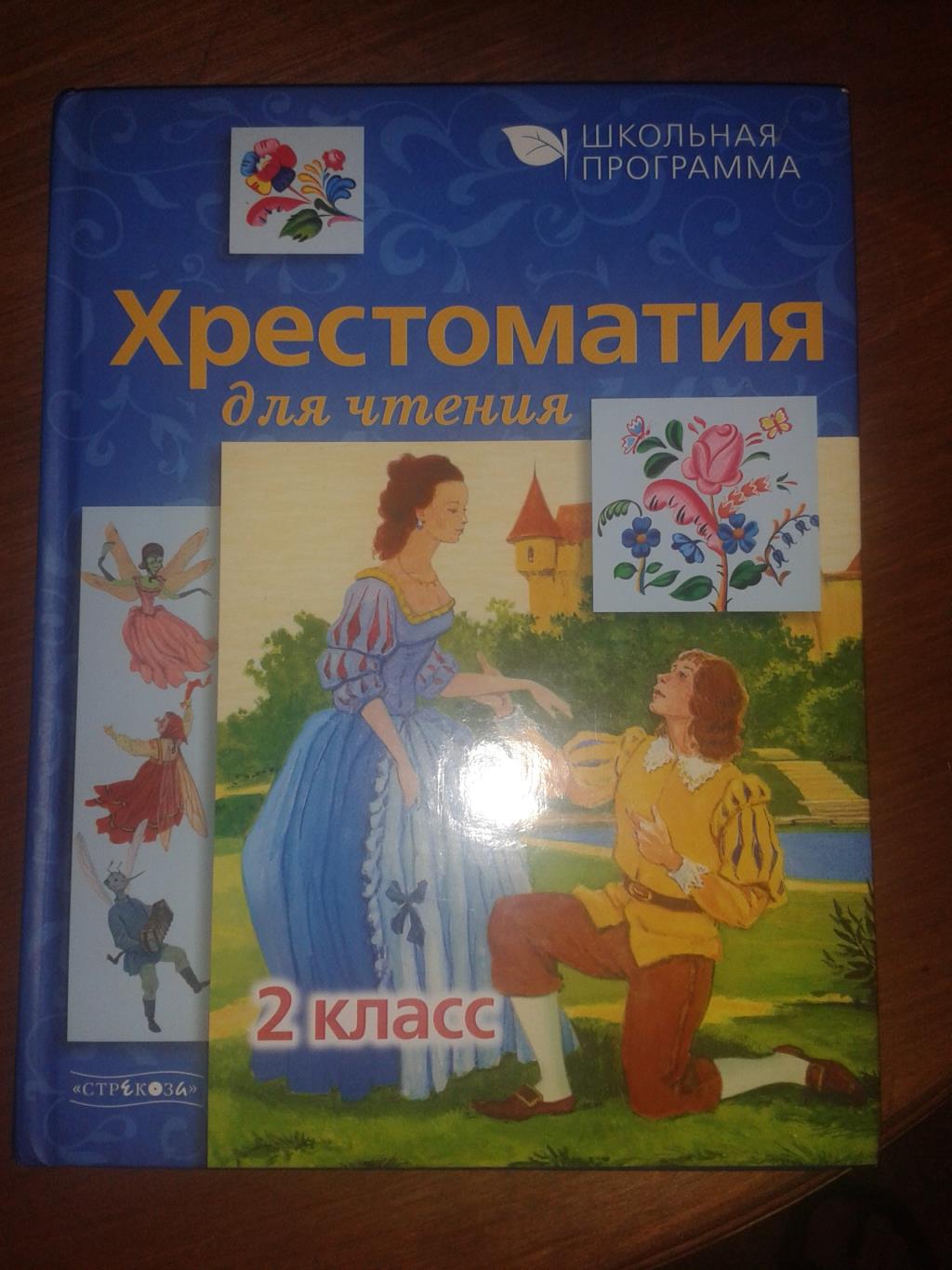 Хрестоматия для чтения 2 класс. К школе