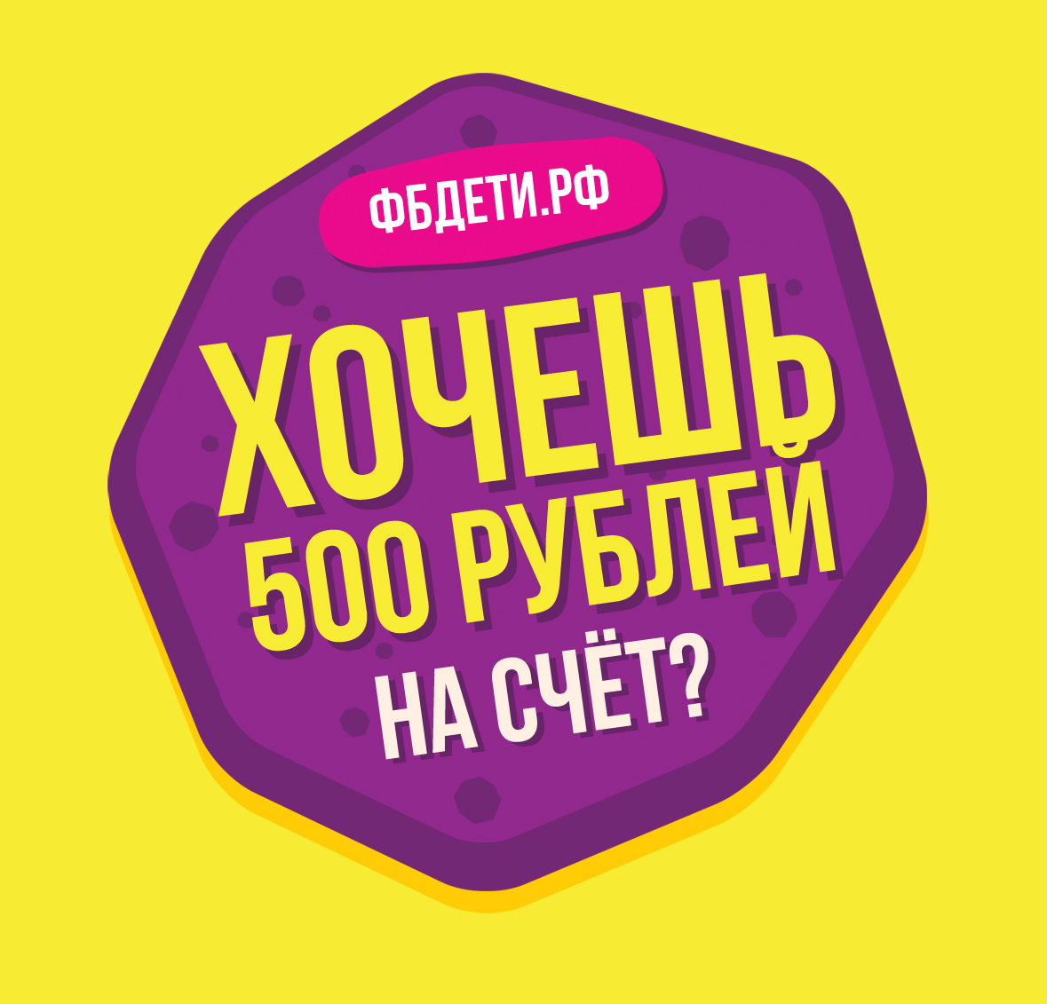 Хочешь 500 рублей. Хочу 500 к.