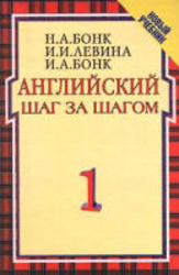 Английский   Бонк-Левина-Бонк 1 и 2 части. ШКОЛА ( ОДЕЖДА, УЧЕБНИКИ)