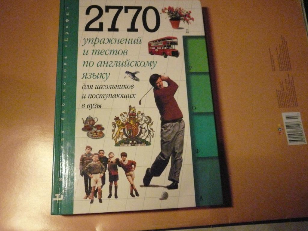 Учебник 15. 2770 Упражнений и тестов для школьников и поступающих в вузы. Пособие по английскому языку для школьников и поступающих в вузы. 1700 Сочинений для школьника и поступающих в вузы. Вятютнев учебник для детей.