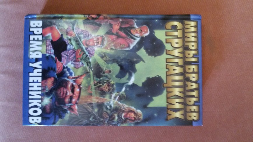 Стругацкие. Книги