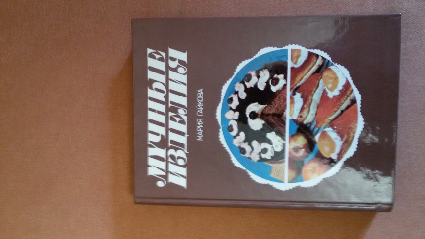 Мучные изделия, новая, лежит давно, достаточно . Книги