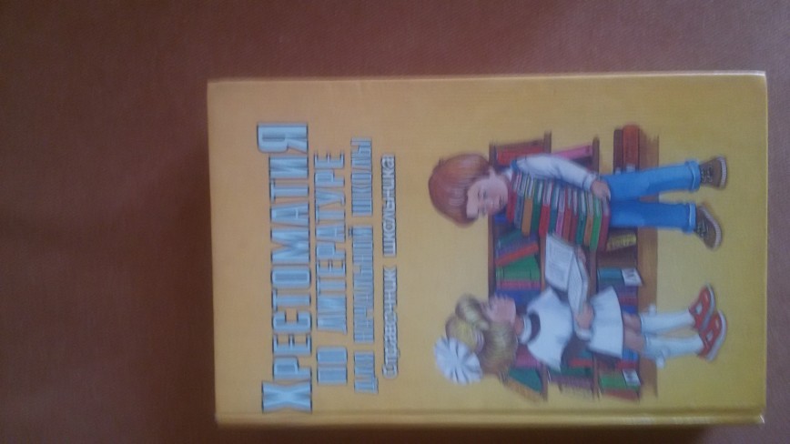 Хрестоматия по литературе для начальной школы . ШКОЛА ( ОДЕЖДА, УЧЕБНИКИ)