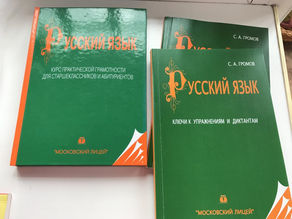 Практическая грамотность. Громов русский язык для старшеклассников и абитуриентов. Громов курс практической грамотности для старшеклассников. Курс практической грамотности для старшеклассников и абитуриентов. Русский язык курс практической грамотности.